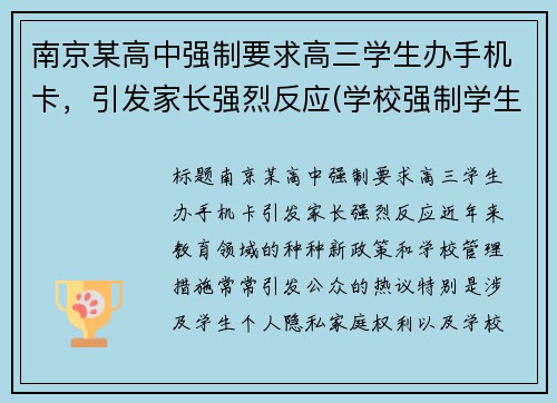 南京某高中强制要求高三学生办手机卡，引发家长强烈反应(学校强制学生办手机卡)