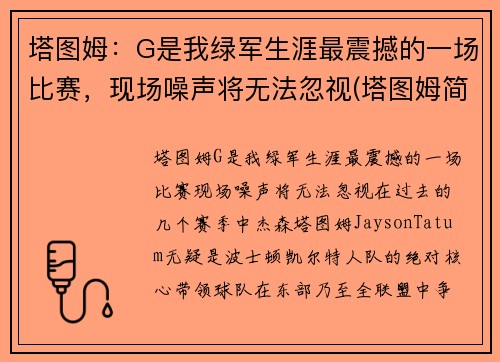 塔图姆：G是我绿军生涯最震撼的一场比赛，现场噪声将无法忽视(塔图姆简介)