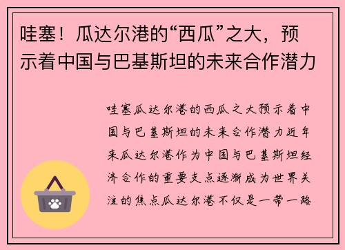 哇塞！瓜达尔港的“西瓜”之大，预示着中国与巴基斯坦的未来合作潜力