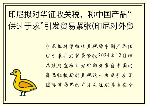 印尼拟对华征收关税，称中国产品“供过于求”引发贸易紧张(印尼对外贸易政策)