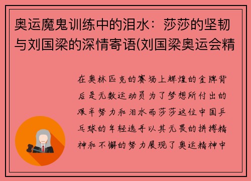 奥运魔鬼训练中的泪水：莎莎的坚韧与刘国梁的深情寄语(刘国梁奥运会精彩视频)