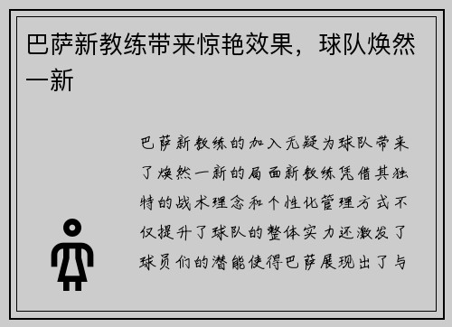 巴萨新教练带来惊艳效果，球队焕然一新
