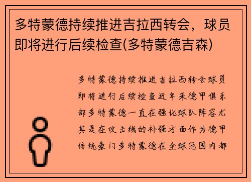 多特蒙德持续推进吉拉西转会，球员即将进行后续检查(多特蒙德吉森)