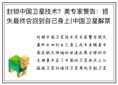 封锁中国卫星技术？美专家警告：损失最终会回到自己身上(中国卫星解禁时间)