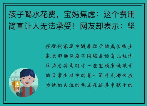 孩子喝水花费，宝妈焦虑：这个费用简直让人无法承受！网友却表示：坚持是值得的！