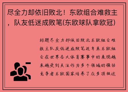 尽全力却依旧败北！东欧组合难救主，队友低迷成败笔(东欧球队拿欧冠)