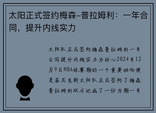 太阳正式签约梅森-普拉姆利：一年合同，提升内线实力