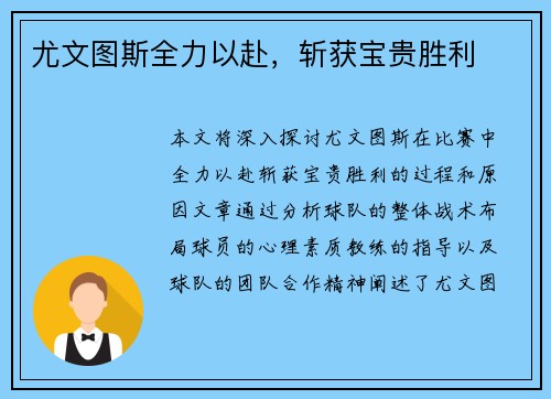 尤文图斯全力以赴，斩获宝贵胜利