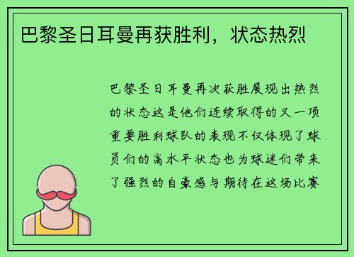 巴黎圣日耳曼再获胜利，状态热烈