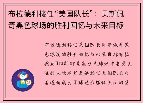 布拉德利接任“美国队长”：贝斯佩奇黑色球场的胜利回忆与未来目标