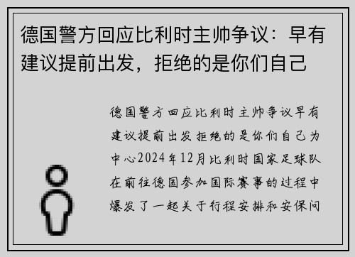 德国警方回应比利时主帅争议：早有建议提前出发，拒绝的是你们自己