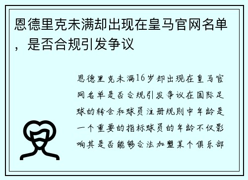 恩德里克未满却出现在皇马官网名单，是否合规引发争议