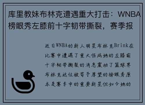 库里教妹布林克遭遇重大打击：WNBA榜眼秀左膝前十字韧带撕裂，赛季报销