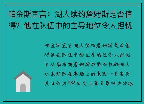 帕金斯直言：湖人续约詹姆斯是否值得？他在队伍中的主导地位令人担忧