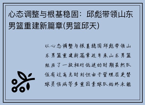心态调整与根基稳固：邱彪带领山东男篮重建新篇章(男篮邱天)