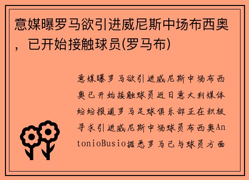 意媒曝罗马欲引进威尼斯中场布西奥，已开始接触球员(罗马布)