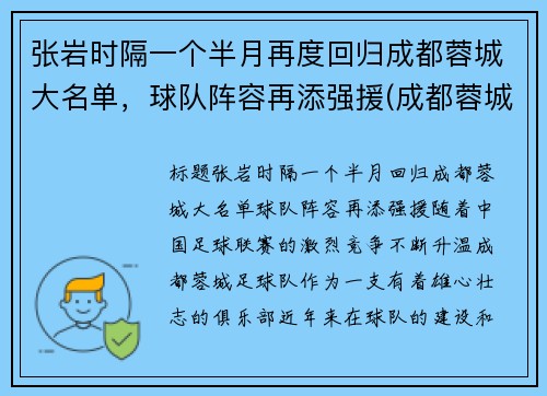 张岩时隔一个半月再度回归成都蓉城大名单，球队阵容再添强援(成都蓉城队比赛)
