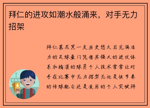 拜仁的进攻如潮水般涌来，对手无力招架