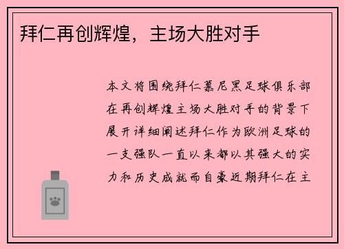 拜仁再创辉煌，主场大胜对手