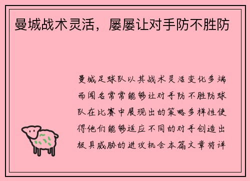 曼城战术灵活，屡屡让对手防不胜防