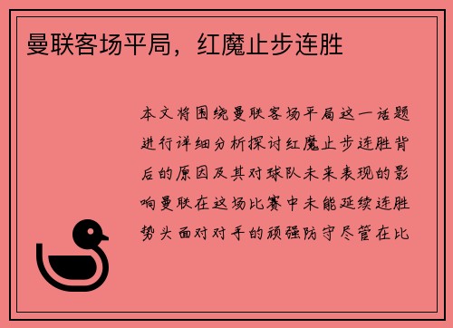 曼联客场平局，红魔止步连胜