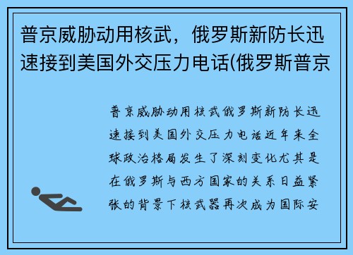 普京威胁动用核武，俄罗斯新防长迅速接到美国外交压力电话(俄罗斯普京发话)