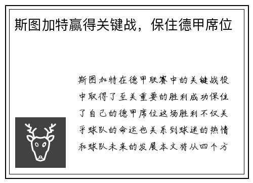 斯图加特赢得关键战，保住德甲席位