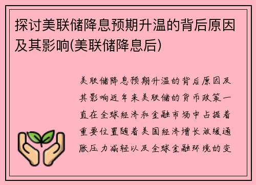 探讨美联储降息预期升温的背后原因及其影响(美联储降息后)