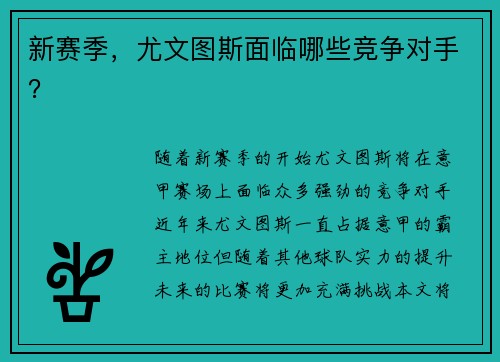 新赛季，尤文图斯面临哪些竞争对手？