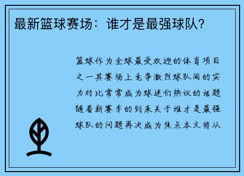 最新篮球赛场：谁才是最强球队？