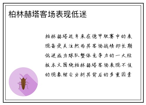 柏林赫塔客场表现低迷