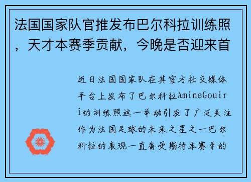 法国国家队官推发布巴尔科拉训练照，天才本赛季贡献，今晚是否迎来首次亮相？