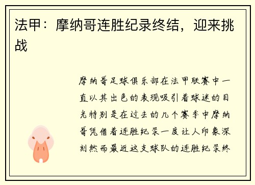 法甲：摩纳哥连胜纪录终结，迎来挑战