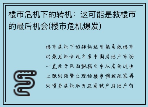 楼市危机下的转机：这可能是救楼市的最后机会(楼市危机爆发)