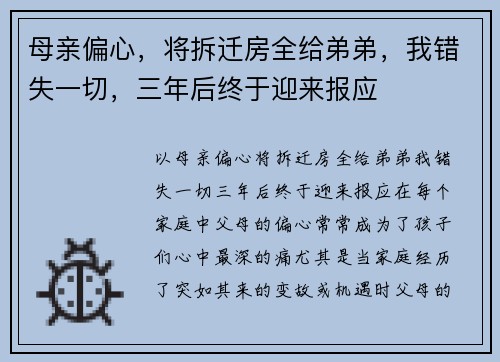 母亲偏心，将拆迁房全给弟弟，我错失一切，三年后终于迎来报应
