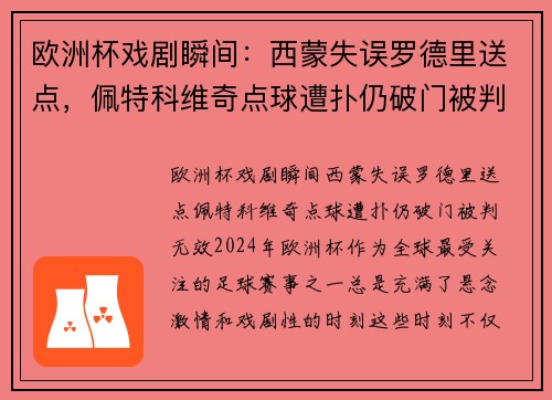 欧洲杯戏剧瞬间：西蒙失误罗德里送点，佩特科维奇点球遭扑仍破门被判无效