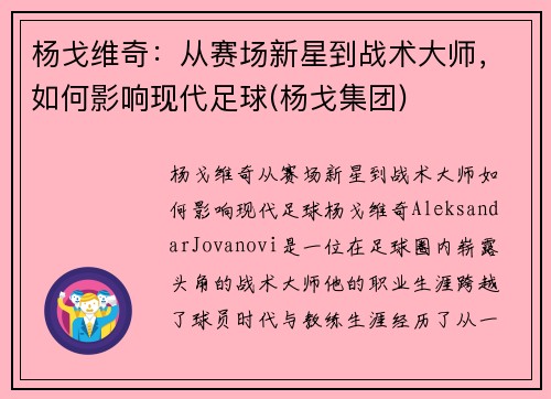 杨戈维奇：从赛场新星到战术大师，如何影响现代足球(杨戈集团)
