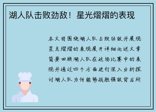 湖人队击败劲敌！星光熠熠的表现