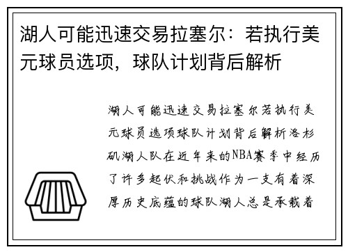 湖人可能迅速交易拉塞尔：若执行美元球员选项，球队计划背后解析