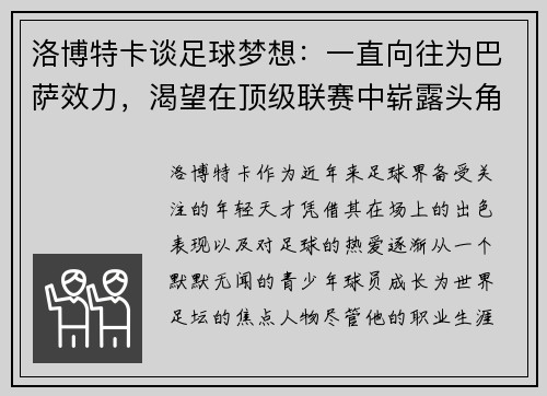 洛博特卡谈足球梦想：一直向往为巴萨效力，渴望在顶级联赛中崭露头角