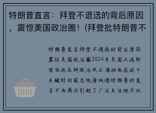特朗普直言：拜登不退选的背后原因，震惊美国政治圈！(拜登批特朗普不认输)