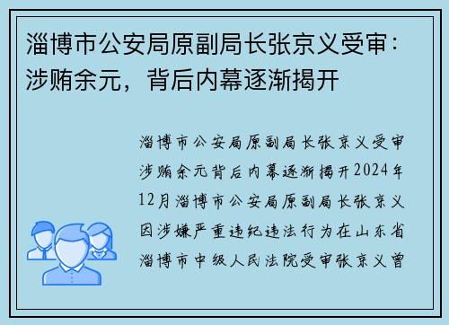 淄博市公安局原副局长张京义受审：涉贿余元，背后内幕逐渐揭开