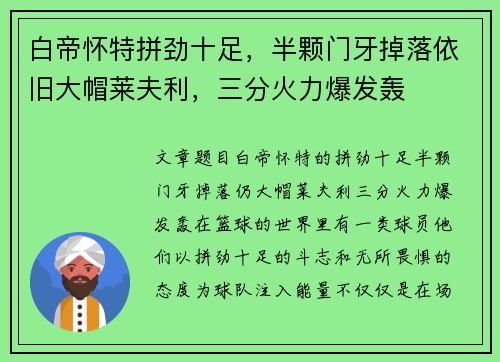 白帝怀特拼劲十足，半颗门牙掉落依旧大帽莱夫利，三分火力爆发轰