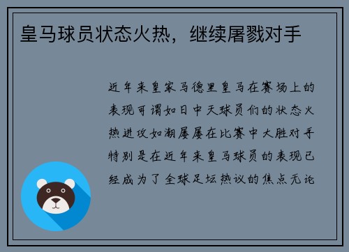 皇马球员状态火热，继续屠戮对手