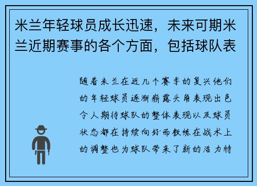 米兰年轻球员成长迅速，未来可期米兰近期赛事的各个方面，包括球队表现、球员状态、战术调整