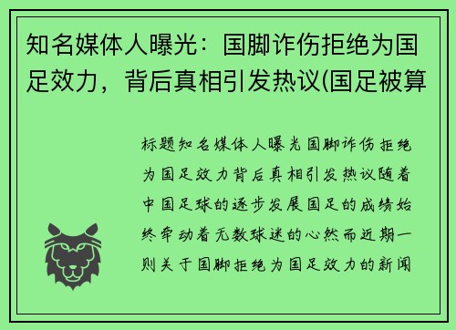 知名媒体人曝光：国脚诈伤拒绝为国足效力，背后真相引发热议(国足被算计)