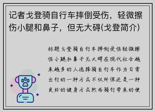记者戈登骑自行车摔倒受伤，轻微擦伤小腿和鼻子，但无大碍(戈登简介)