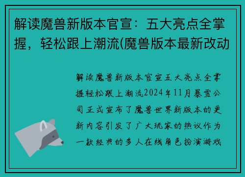 解读魔兽新版本官宣：五大亮点全掌握，轻松跟上潮流(魔兽版本最新改动)