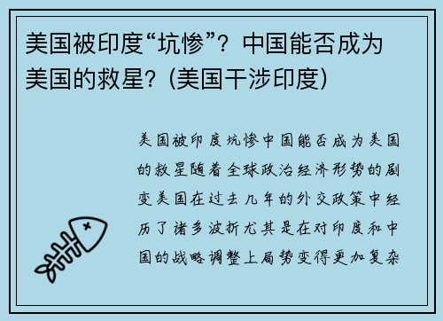 美国被印度“坑惨”？中国能否成为美国的救星？(美国干涉印度)