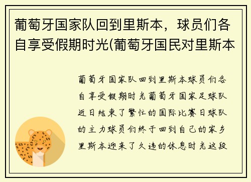 葡萄牙国家队回到里斯本，球员们各自享受假期时光(葡萄牙国民对里斯本竞技比分预测)